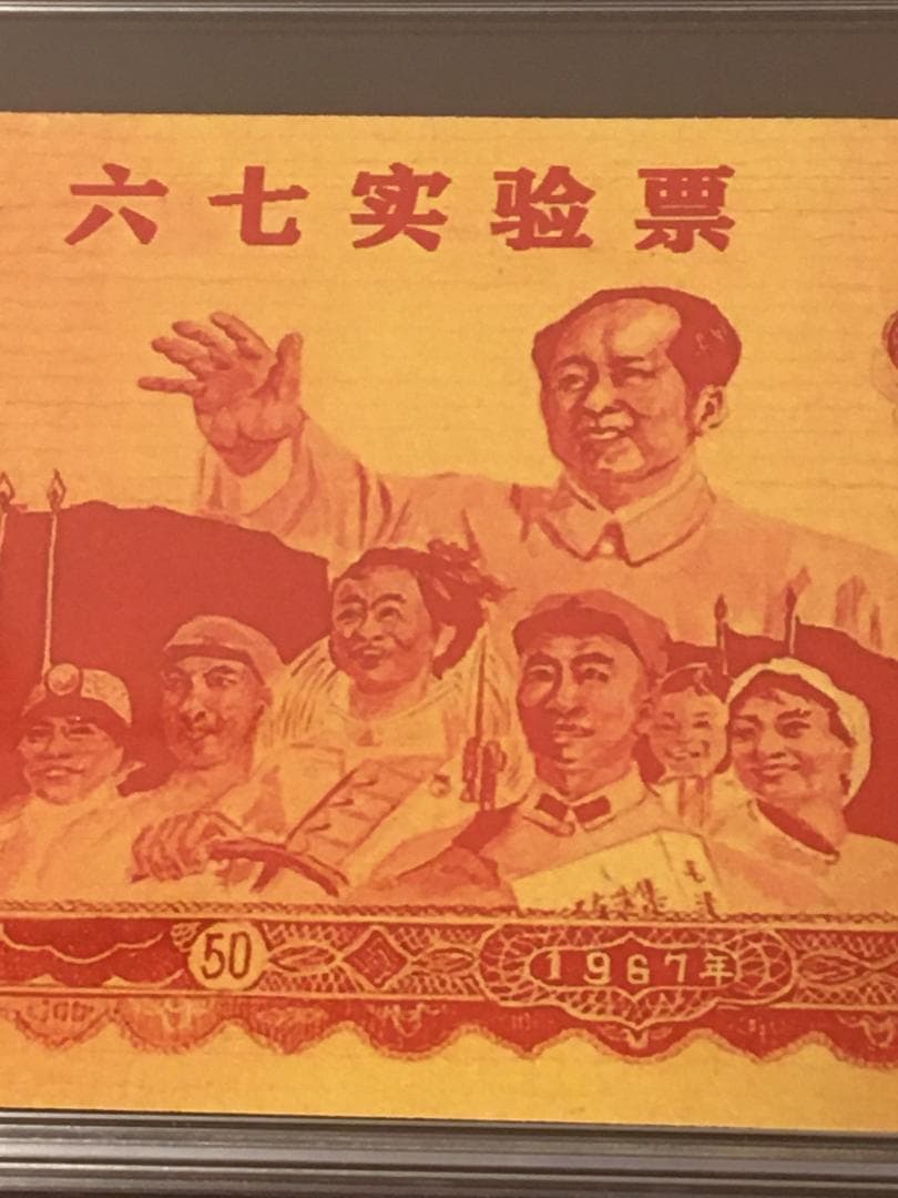 中国紙幣 1967年五拾圓実験票、1991年五分硬貨 毛沢東像 ケース